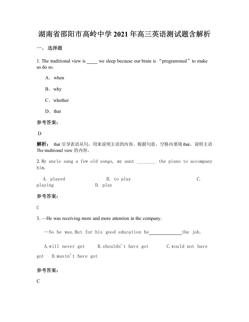 湖南省邵阳市高岭中学2021年高三英语测试题含解析