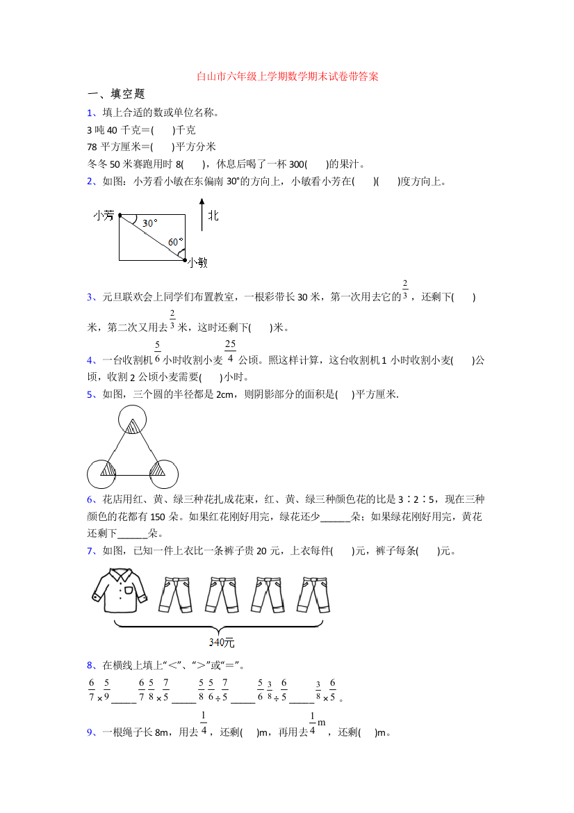 白山市六年级上学期数学期末试卷带答案