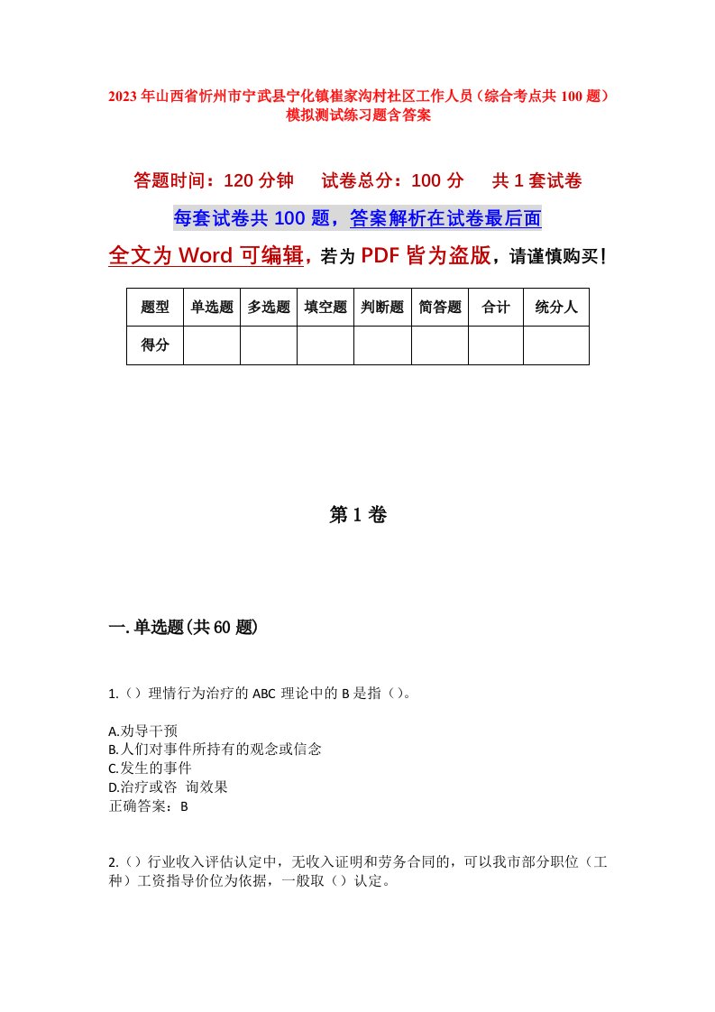 2023年山西省忻州市宁武县宁化镇崔家沟村社区工作人员综合考点共100题模拟测试练习题含答案