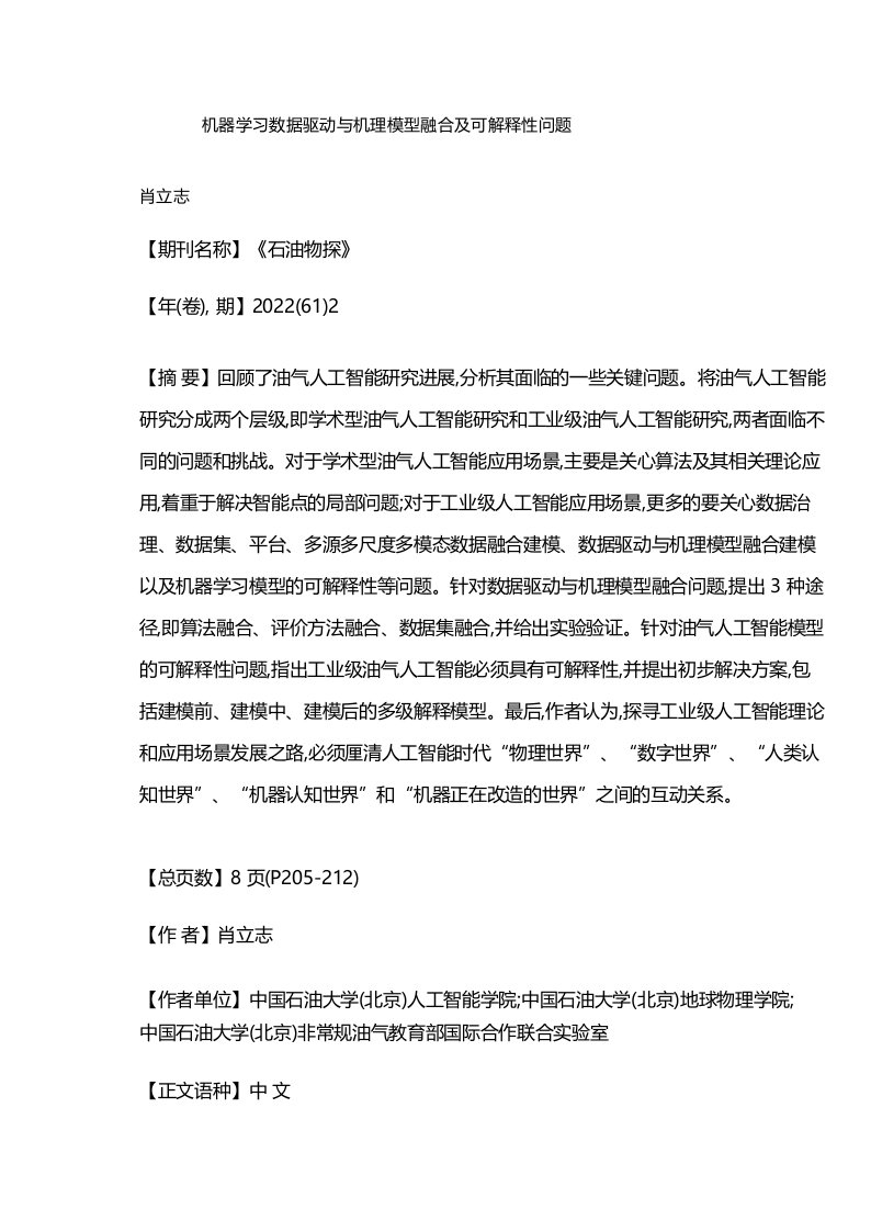 机器学习数据驱动与机理模型融合及可解释性问题