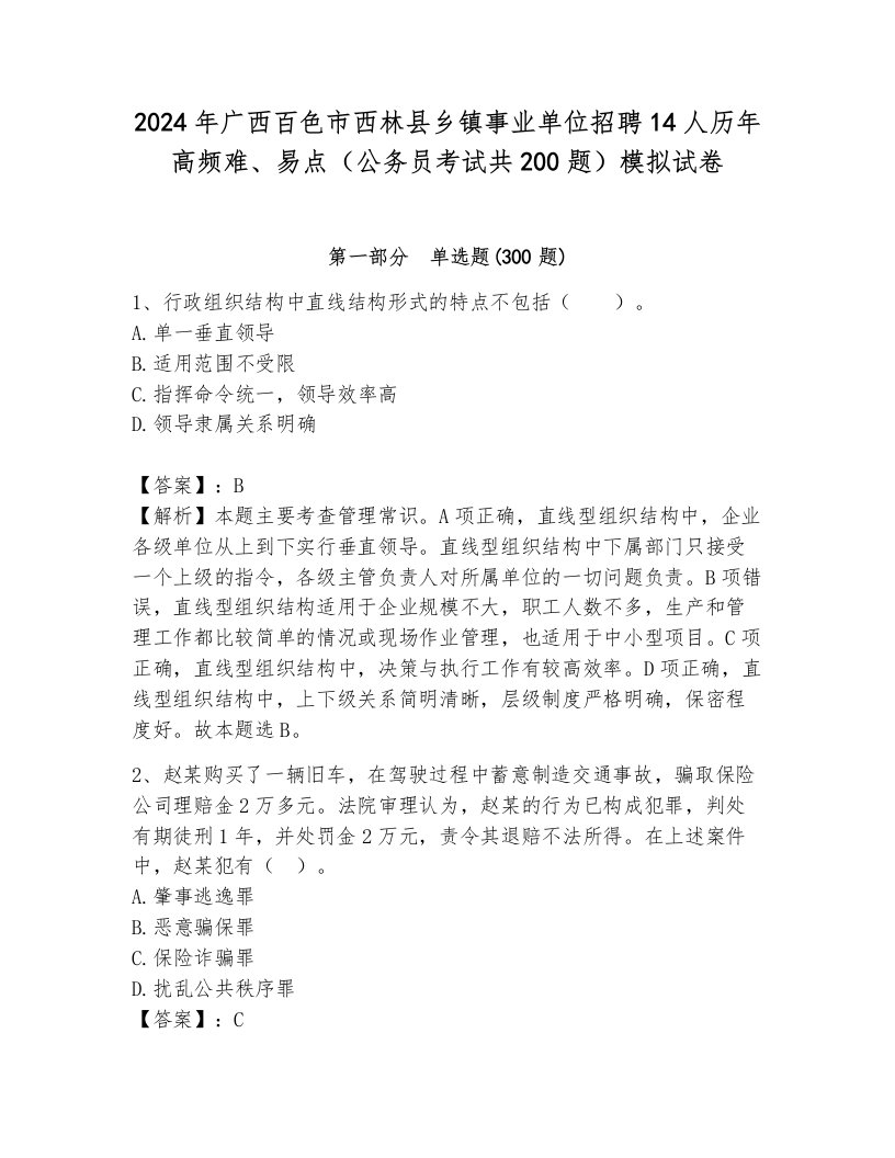 2024年广西百色市西林县乡镇事业单位招聘14人历年高频难、易点（公务员考试共200题）模拟试卷含答案（典型题）