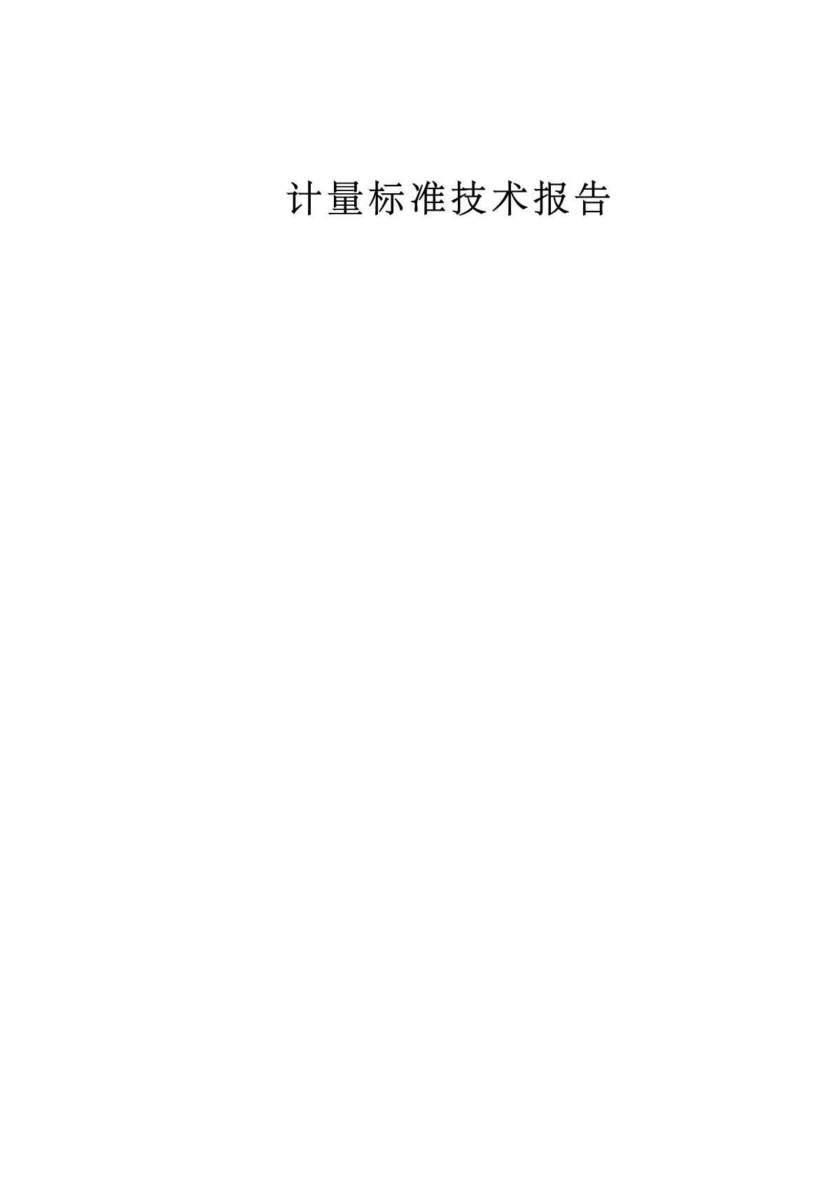 耐压测试仪检定装置建标技术报告