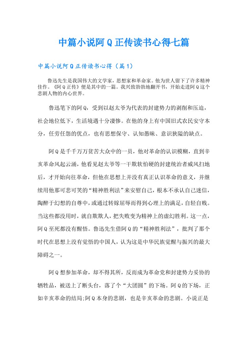 中篇小说阿Q正传读书心得七篇