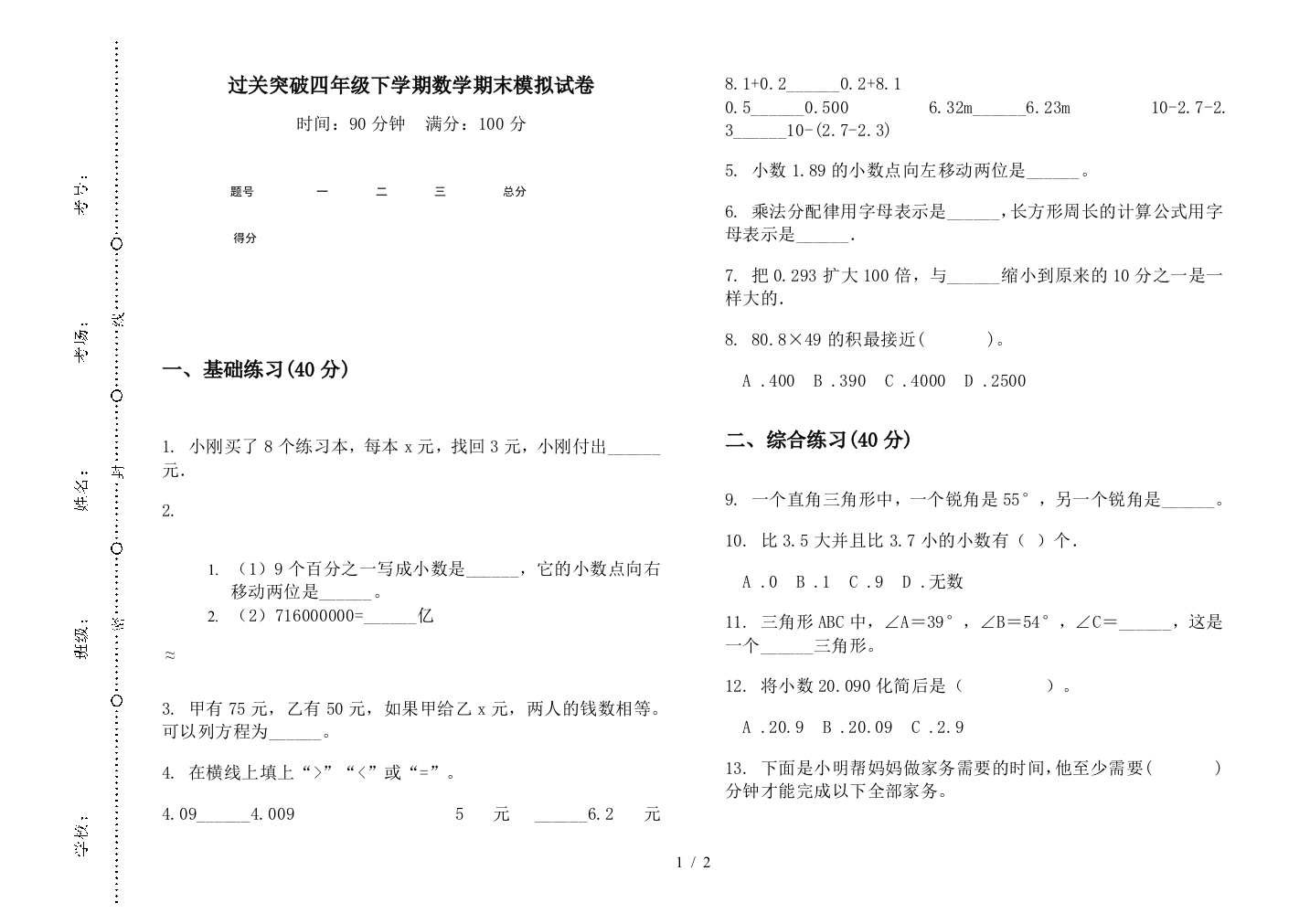 过关突破四年级下学期数学期末模拟试卷