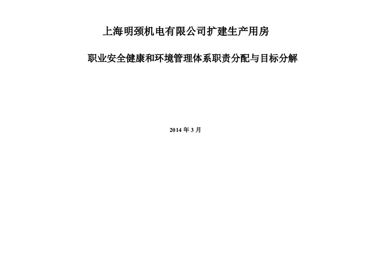 项目部职业安全健康和环境管理体系职责分配和目标分解