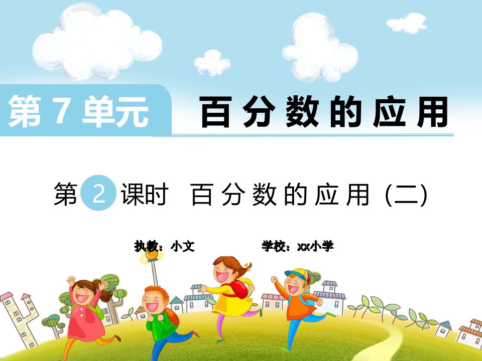 北师大版小学六年级数学上册《百分数的应用(二)》课件