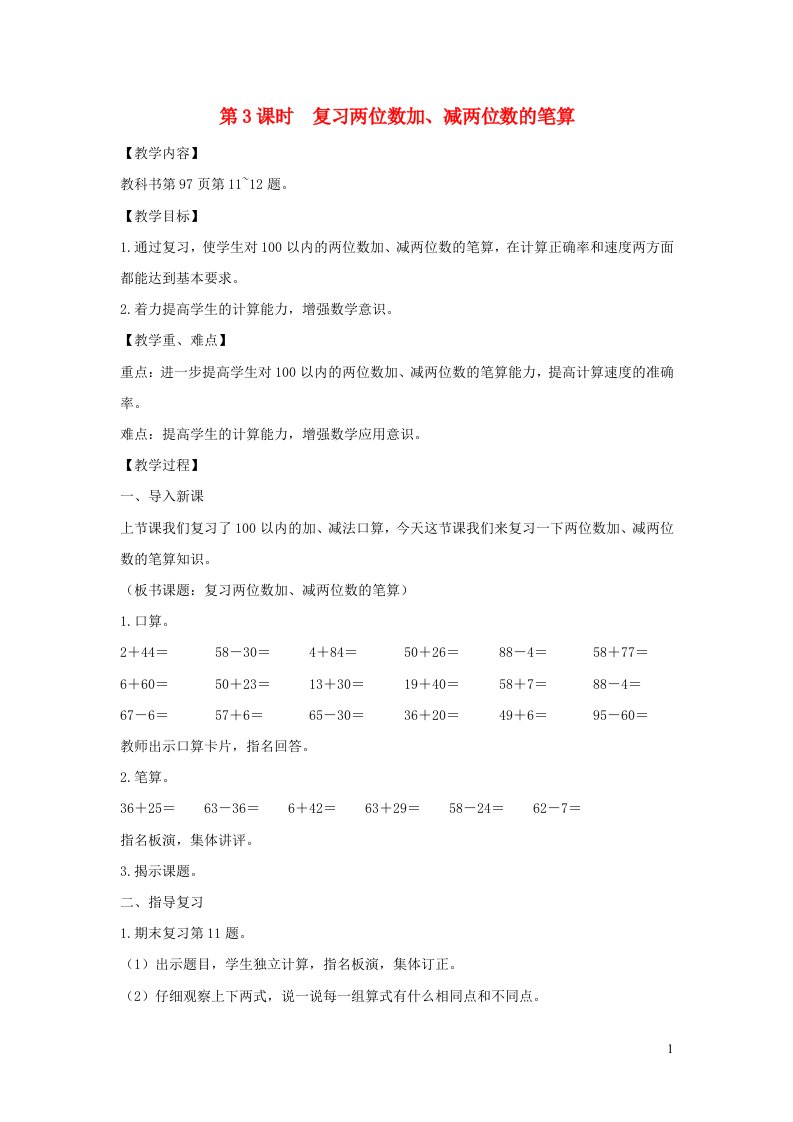 2022一年级数学下册第七单元期末复习第3课时复习两位数加减两位数的笔算教案苏教版