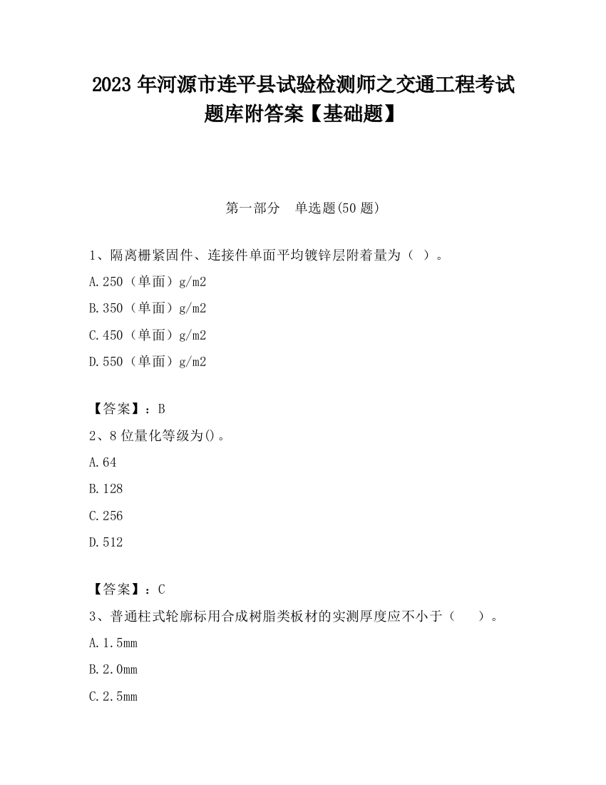 2023年河源市连平县试验检测师之交通工程考试题库附答案【基础题】