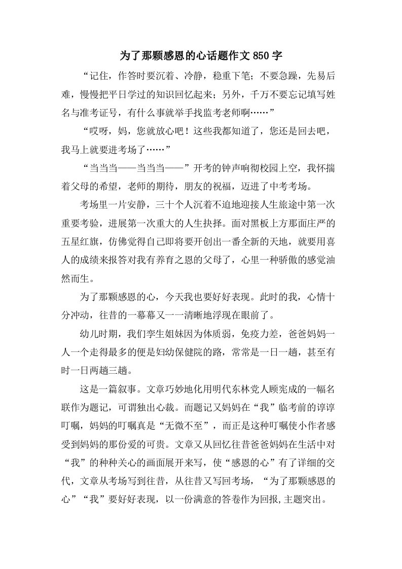 为了那颗感恩的心话题作文850字