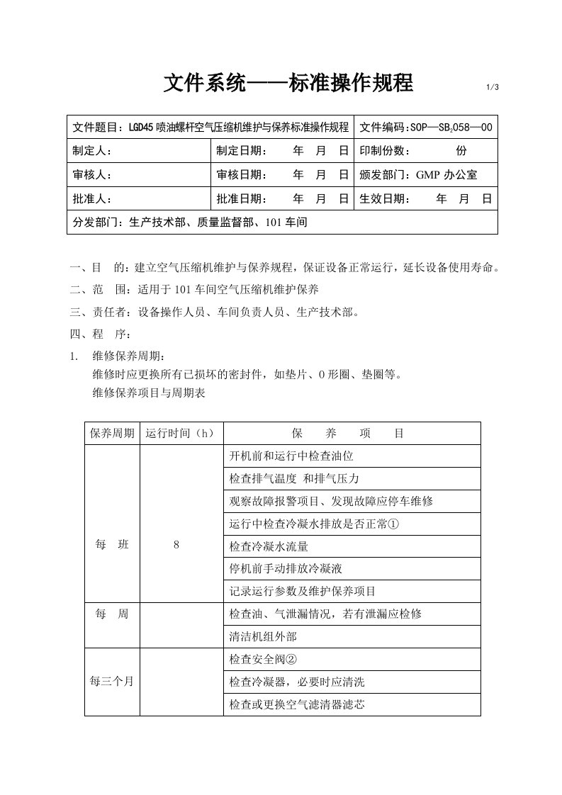 喷油螺杆空气压缩机维护与保养标准操作规程参考资料