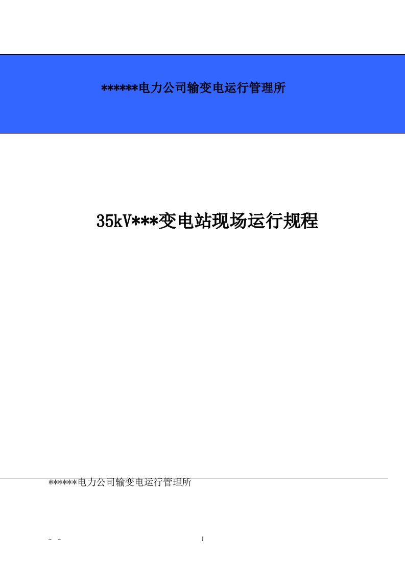 35kV变电站现场运行规程(最新)