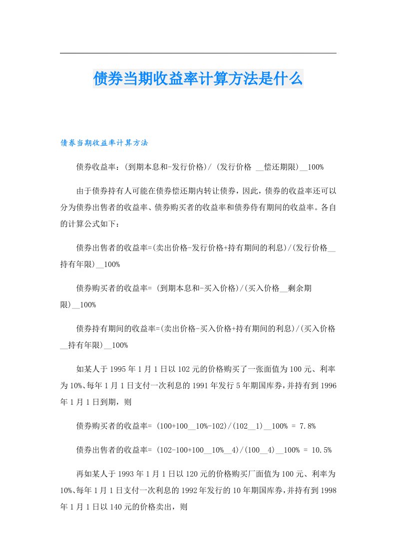 债券当期收益率计算方法是什么