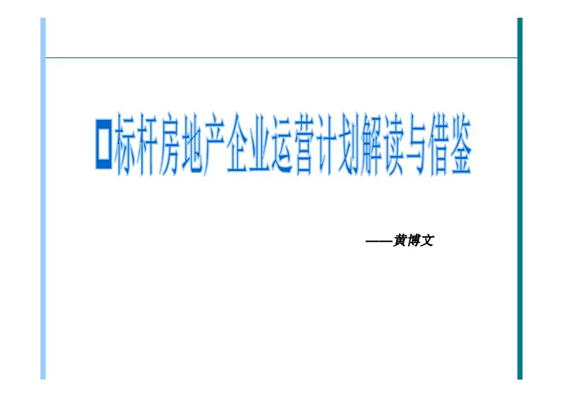 房地产标杆企业运营计划解读