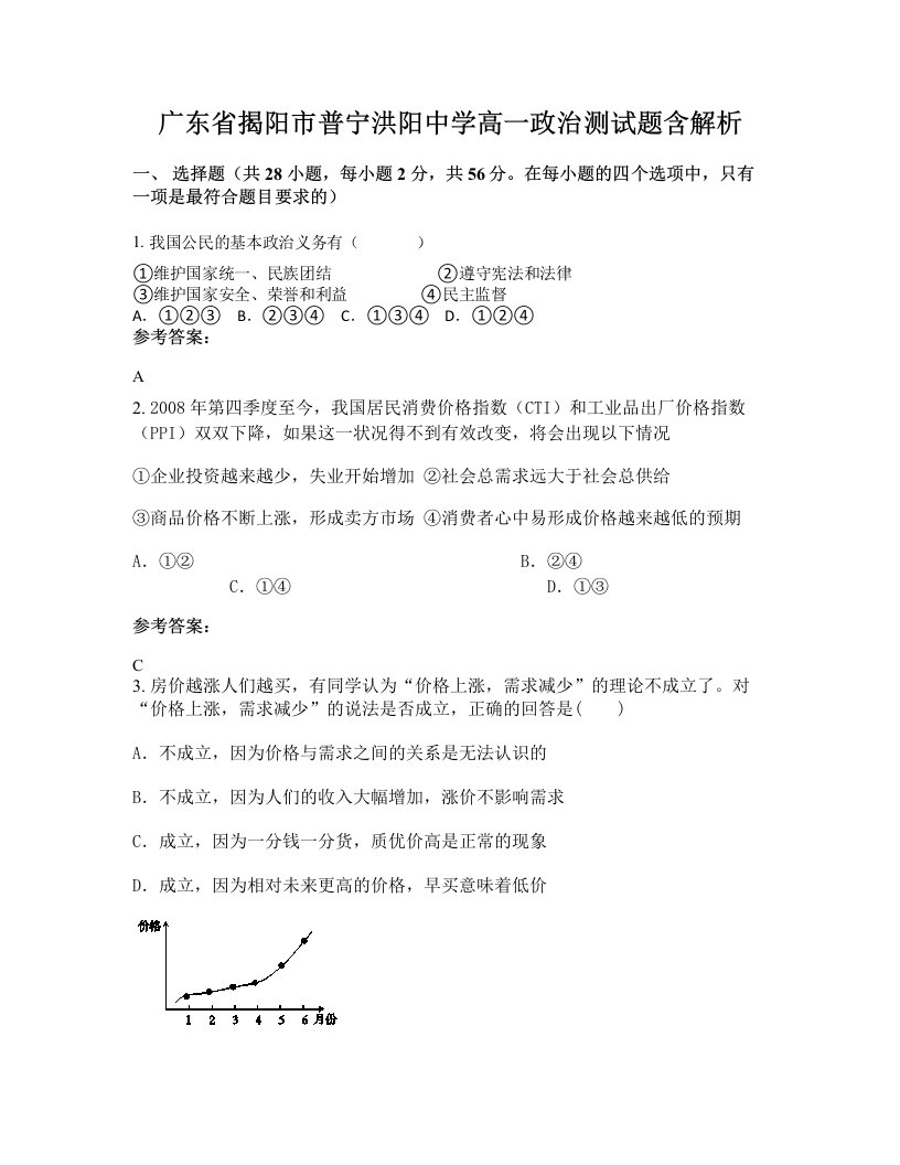 广东省揭阳市普宁洪阳中学高一政治测试题含解析