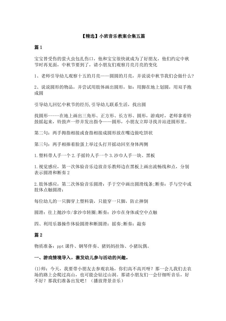 【精选】小班音乐教案合集五篇