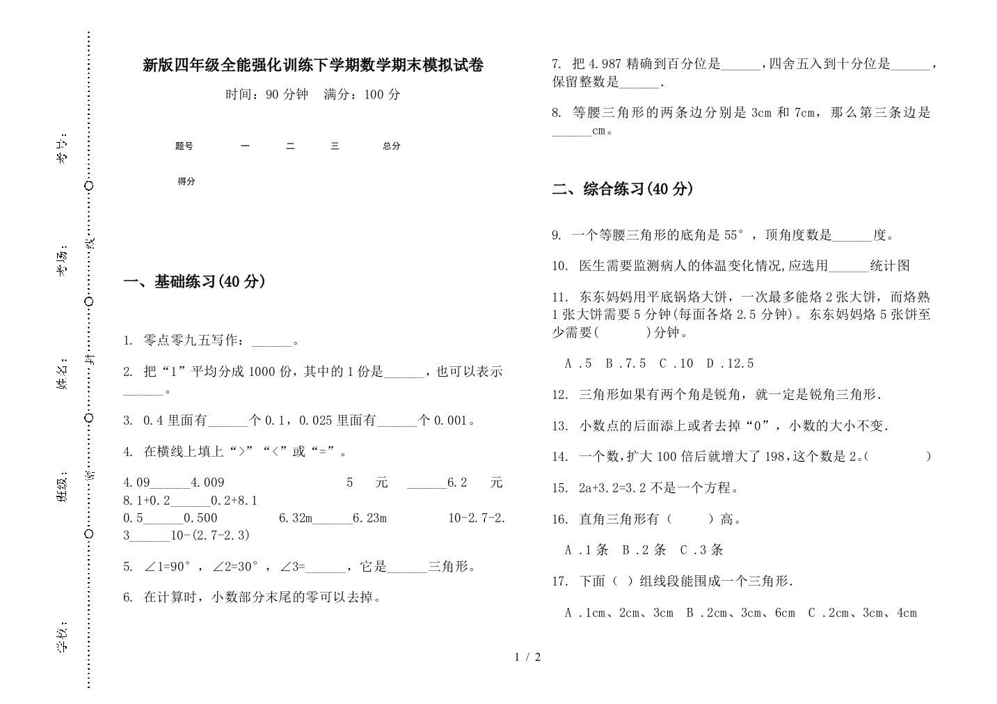 新版四年级全能强化训练下学期数学期末模拟试卷