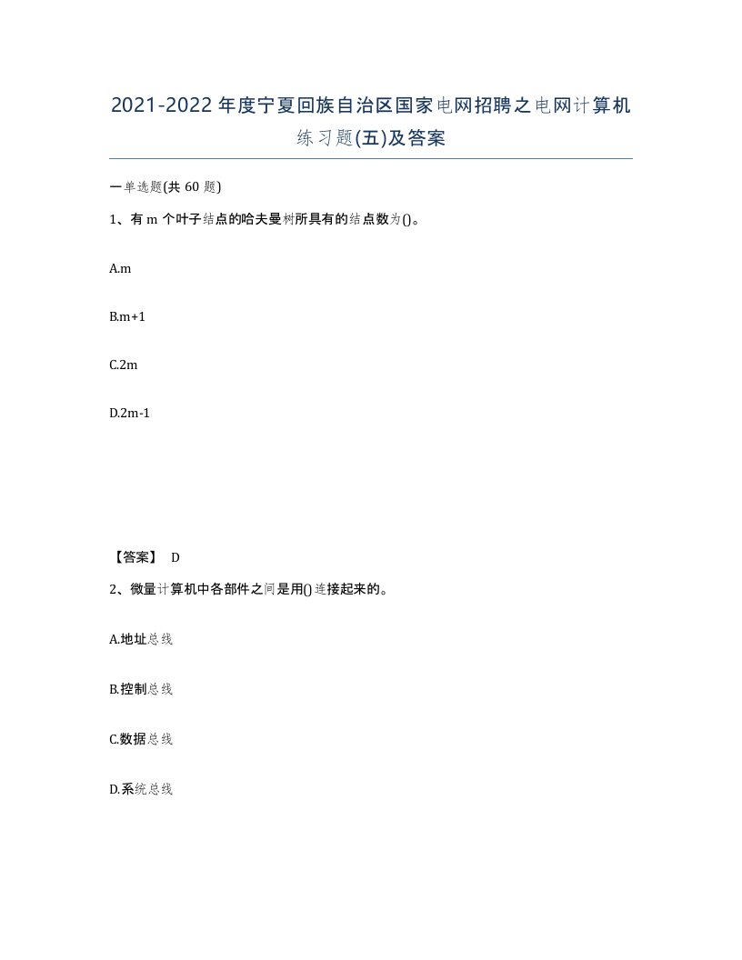 2021-2022年度宁夏回族自治区国家电网招聘之电网计算机练习题五及答案