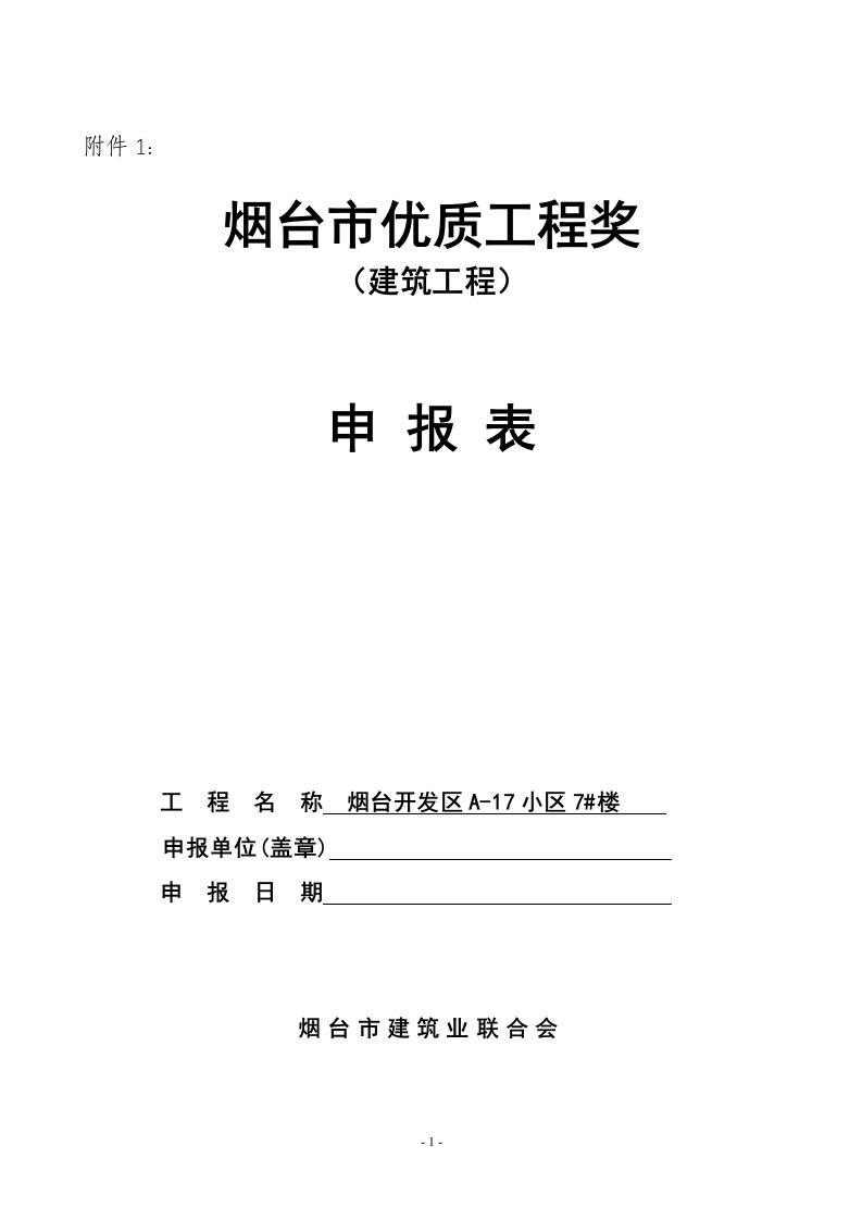 烟台市优质工程奖申报表建筑工程