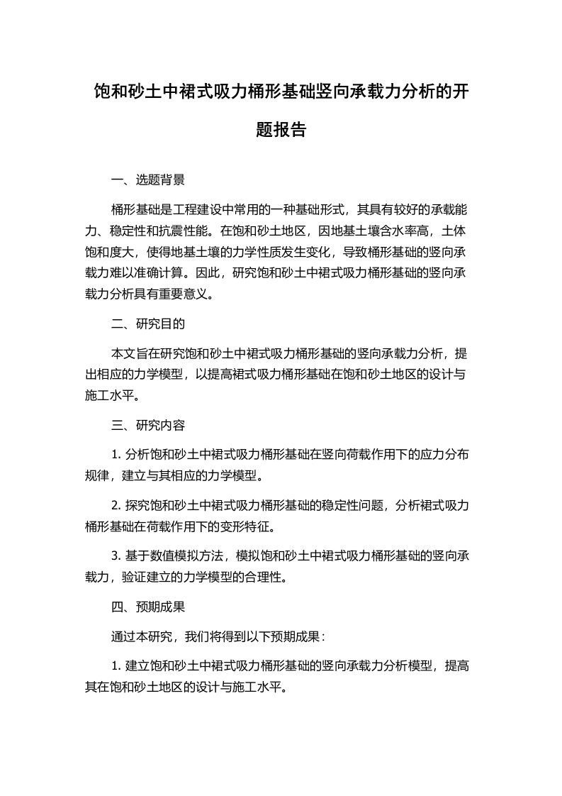 饱和砂土中裙式吸力桶形基础竖向承载力分析的开题报告