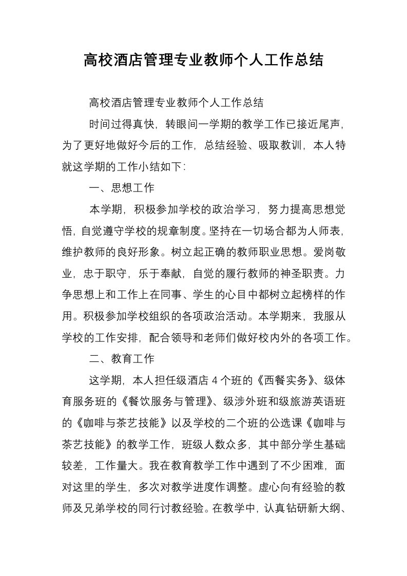 高校酒店管理专业教师个人工作总结