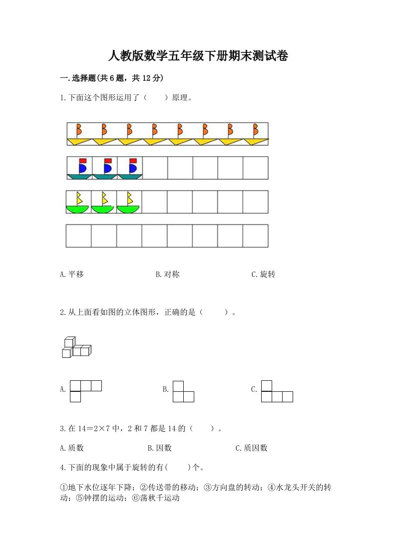 人教版数学五年级下册期末测试卷含完整答案（历年真题）