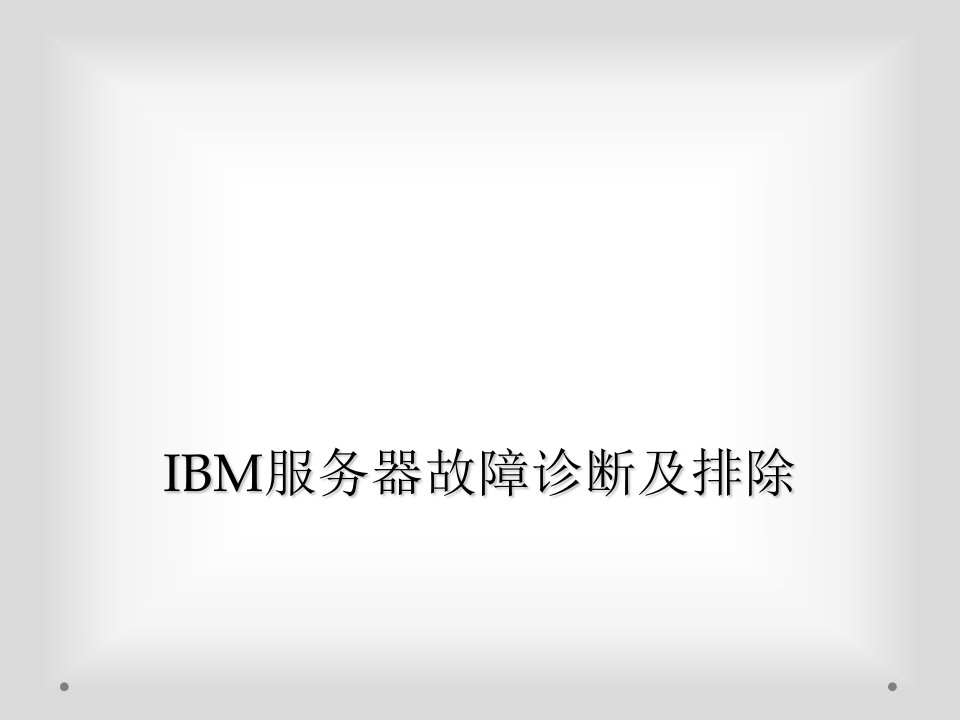 ibm服务器故障诊断及排除