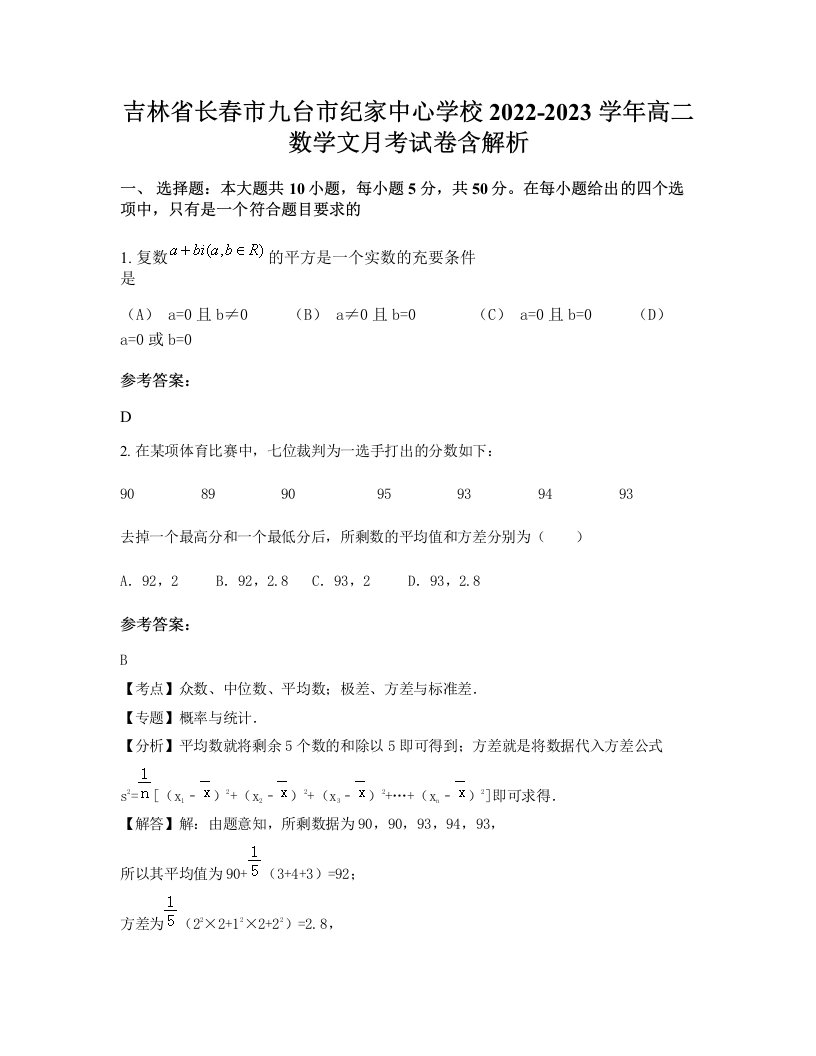 吉林省长春市九台市纪家中心学校2022-2023学年高二数学文月考试卷含解析