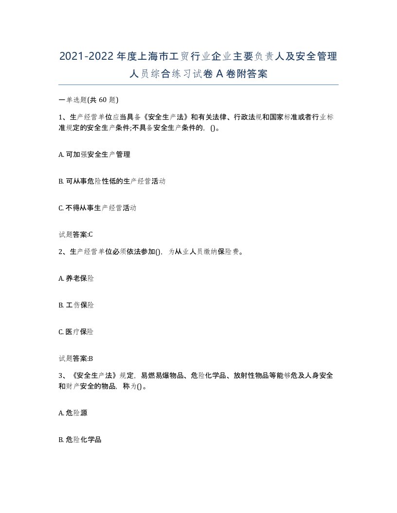 20212022年度上海市工贸行业企业主要负责人及安全管理人员综合练习试卷A卷附答案