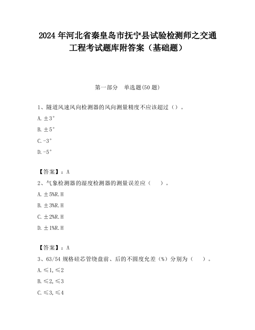 2024年河北省秦皇岛市抚宁县试验检测师之交通工程考试题库附答案（基础题）