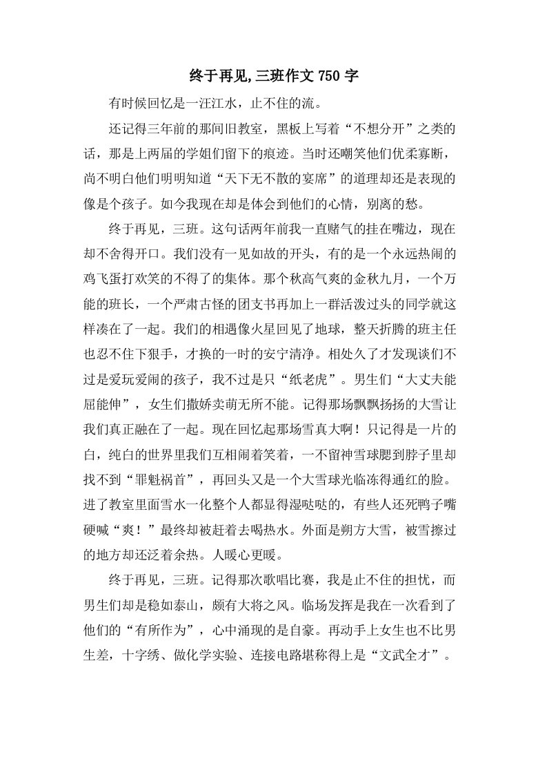 终于再见,三班作文750字