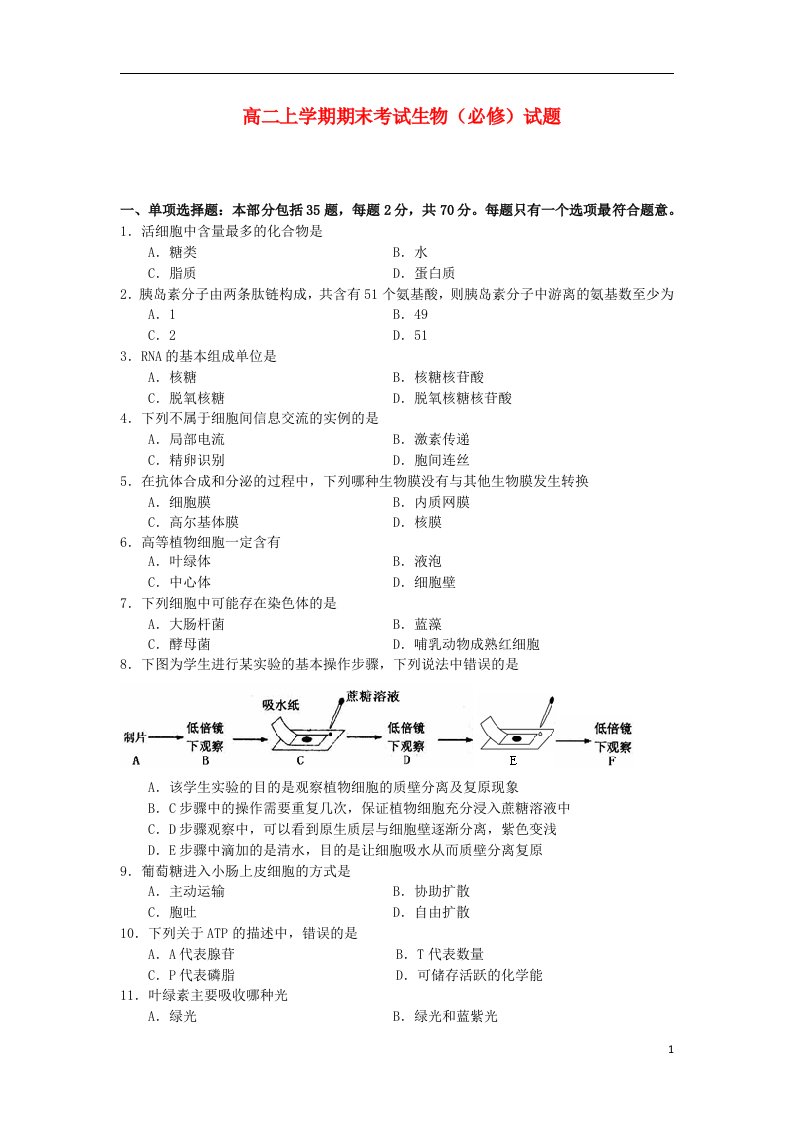 江苏省南通中学高二生物（必修）上学期期末考试试题苏教版