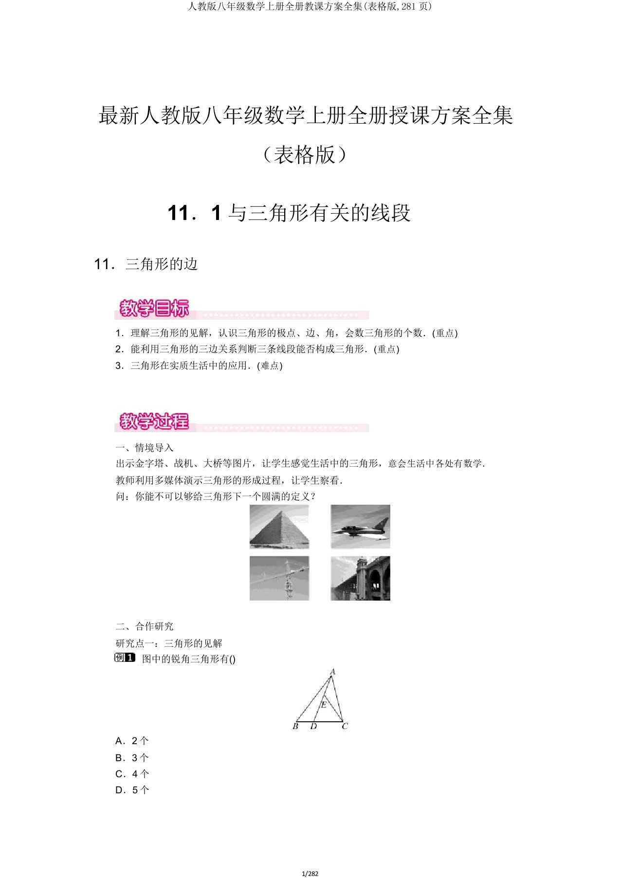 人教八年级数学上册全册教案全集(表格281页)