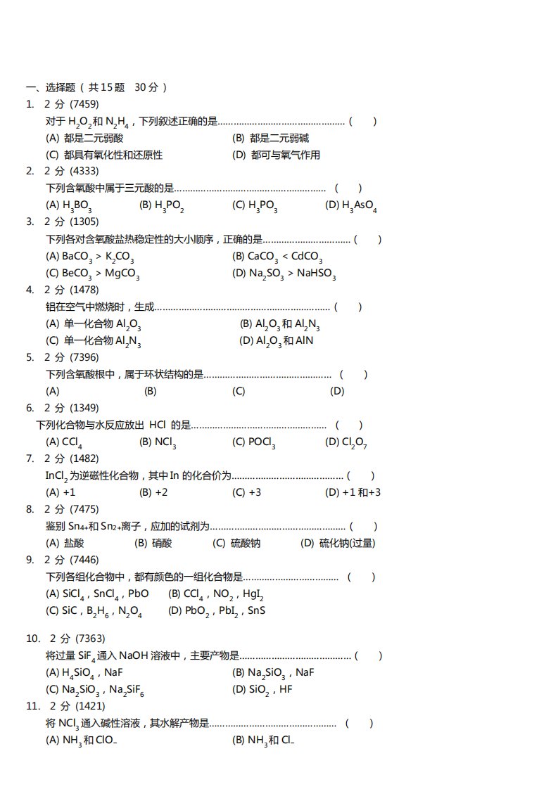 无机化学专升本试题真题及答案