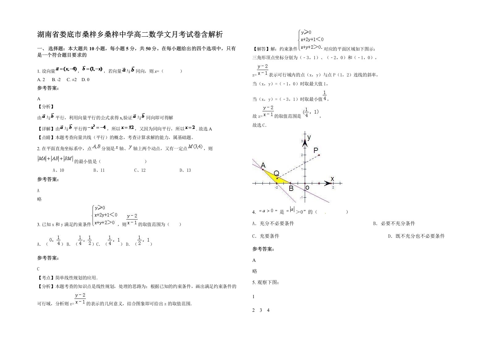 湖南省娄底市桑梓乡桑梓中学高二数学文月考试卷含解析