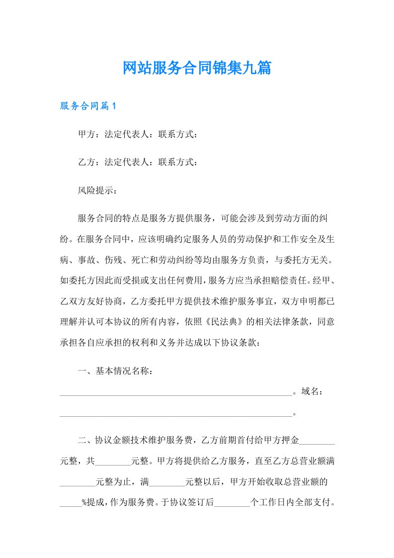 网站服务合同锦集九篇