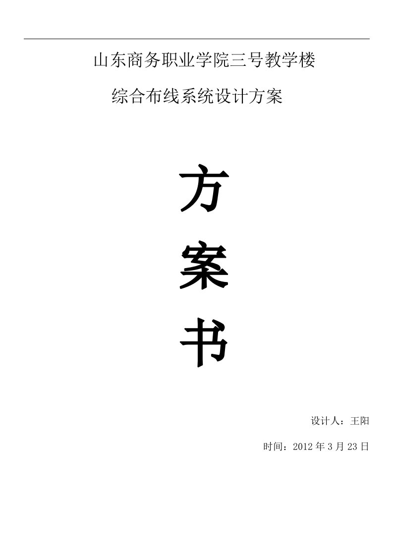 山东商务职业学院三号教学楼综合布线设计方案)