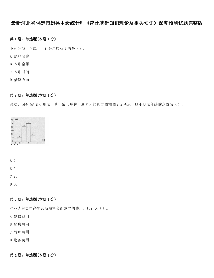 最新河北省保定市雄县中级统计师《统计基础知识理论及相关知识》深度预测试题完整版