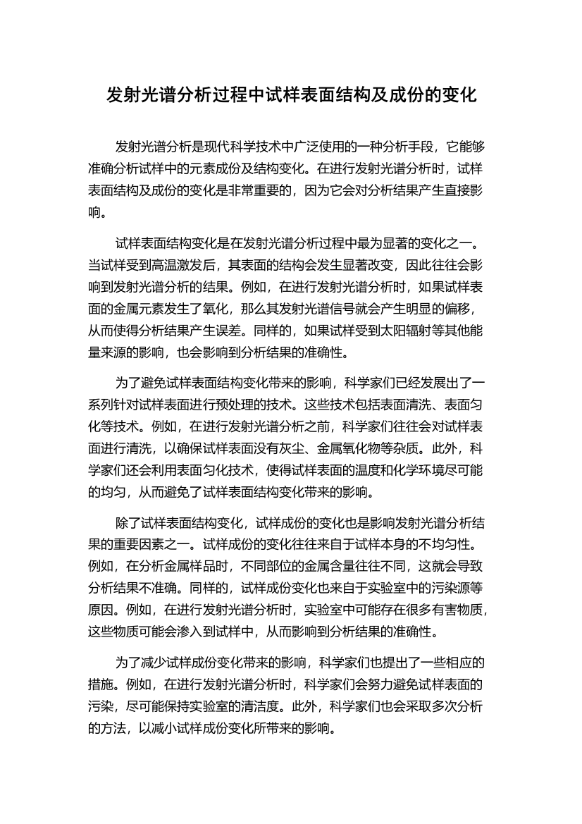 发射光谱分析过程中试样表面结构及成份的变化