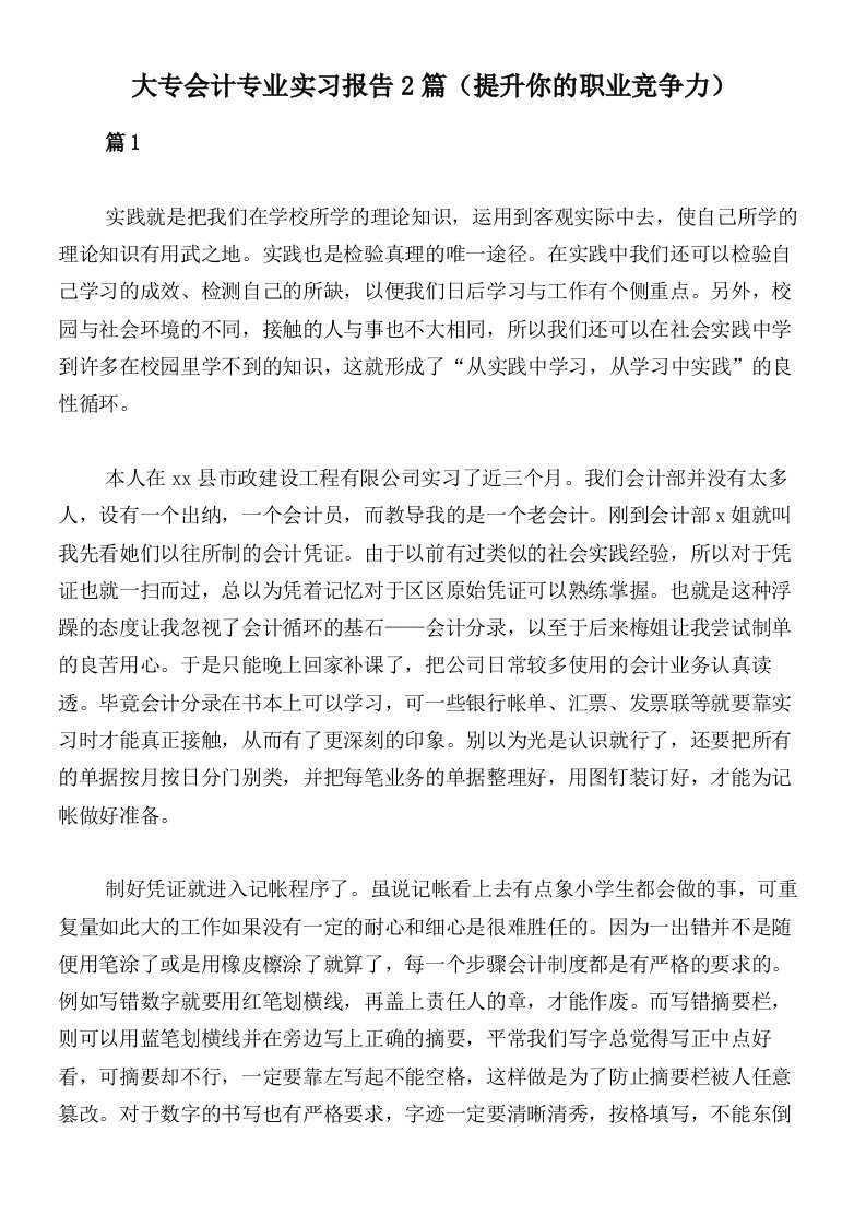 大专会计专业实习报告2篇（提升你的职业竞争力）