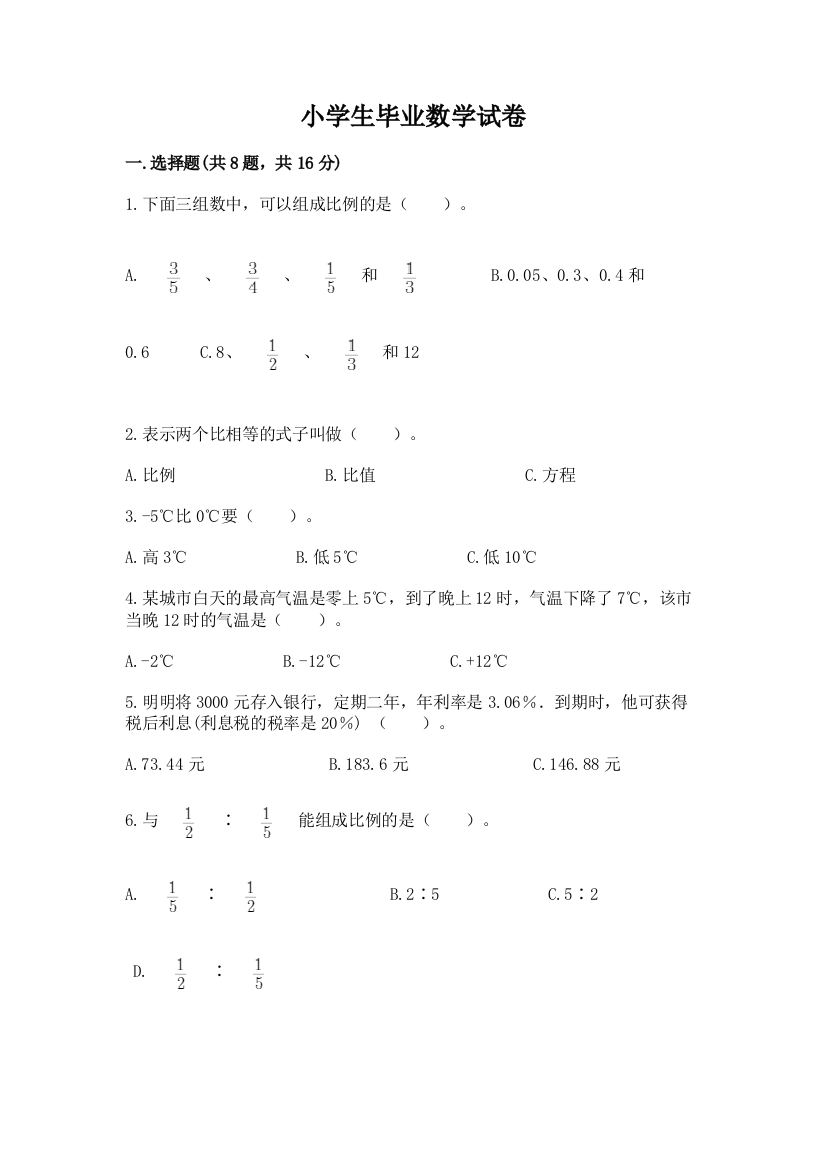 小学生毕业数学试卷重点班