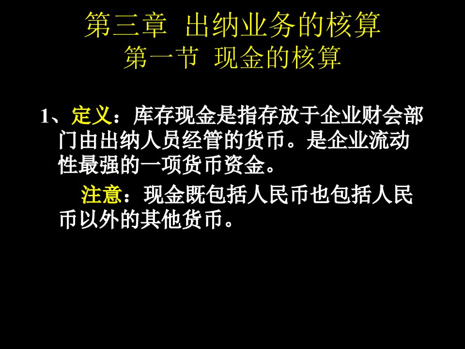 [精选]出纳业务的核算培训课件