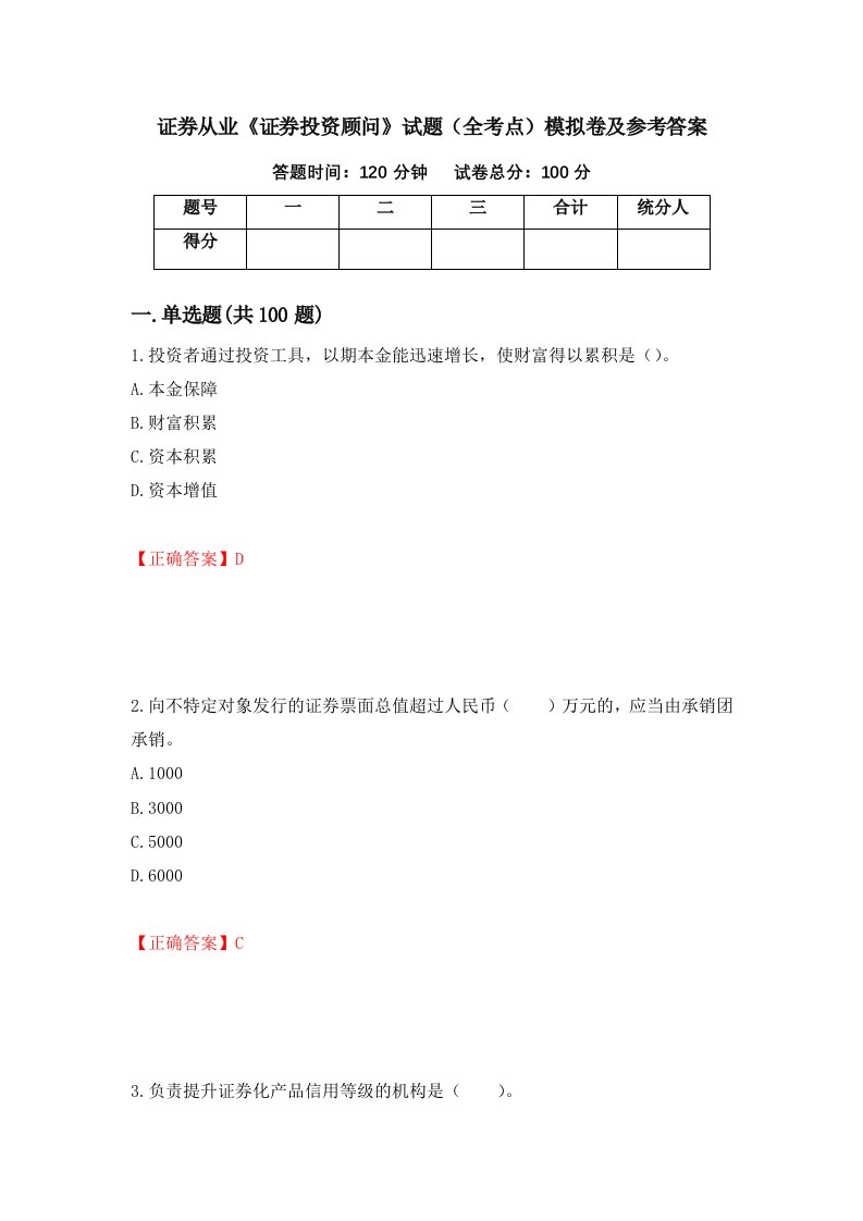 证券从业证券投资顾问试题全考点模拟卷及参考答案第96次