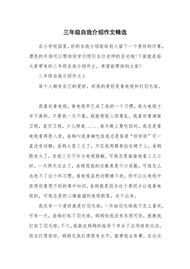 个性自我介绍_三年级自我介绍作文精选