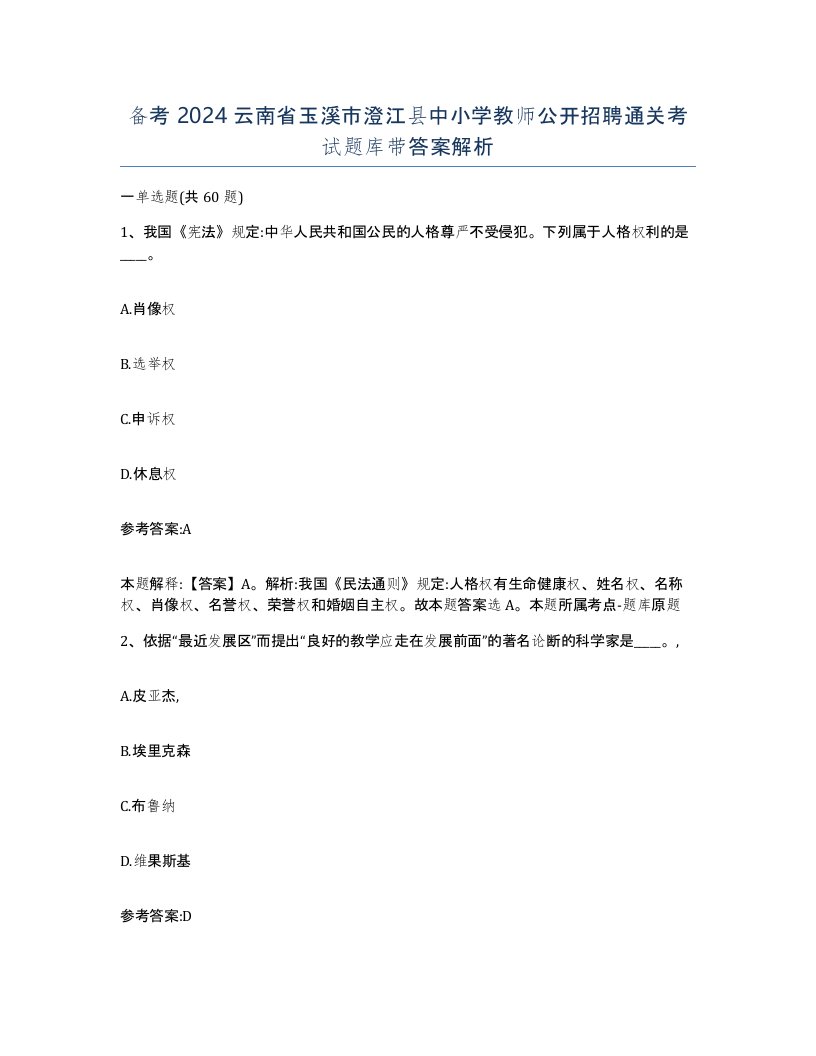 备考2024云南省玉溪市澄江县中小学教师公开招聘通关考试题库带答案解析