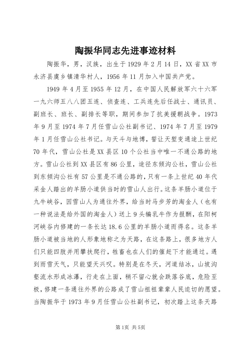 6陶振华同志先进事迹材料