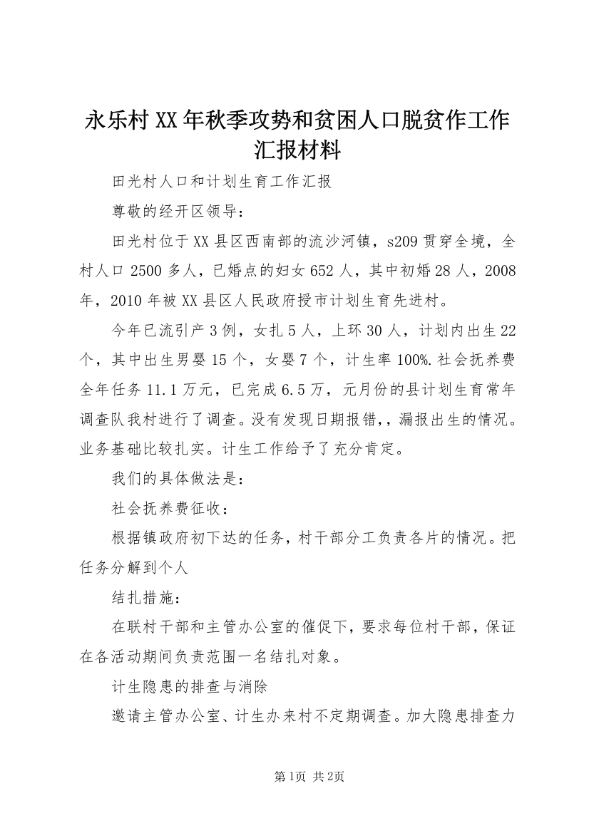 永乐村XX年秋季攻势和贫困人口脱贫作工作汇报材料