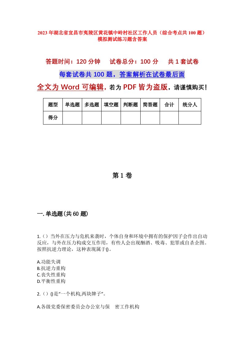 2023年湖北省宜昌市夷陵区黄花镇中岭村社区工作人员综合考点共100题模拟测试练习题含答案