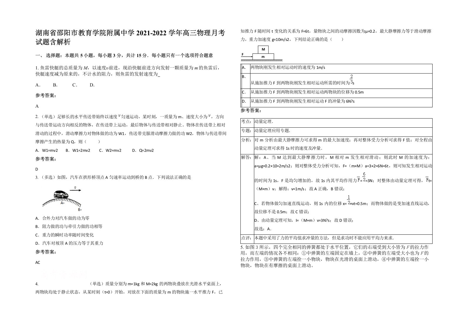 湖南省邵阳市教育学院附属中学2021-2022学年高三物理月考试题含解析