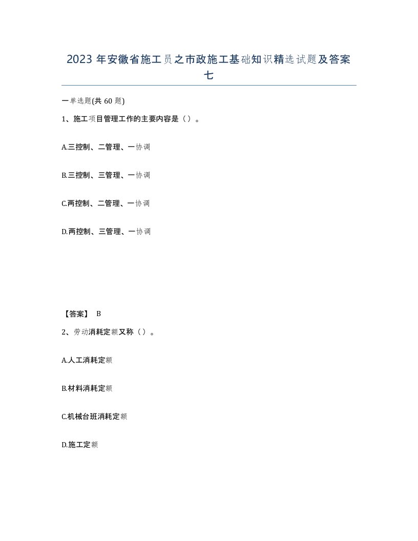 2023年安徽省施工员之市政施工基础知识试题及答案七