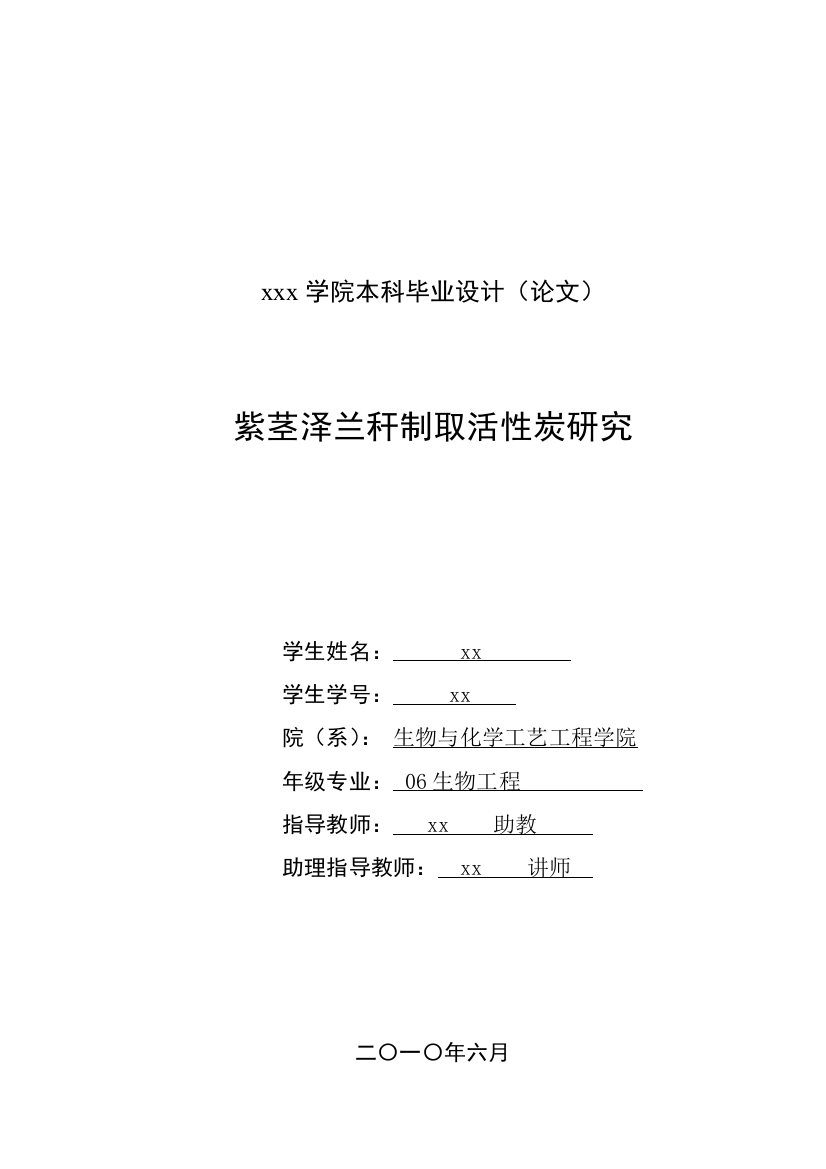 紫茎泽兰秆制取活性炭研究生物工程本科本科论文